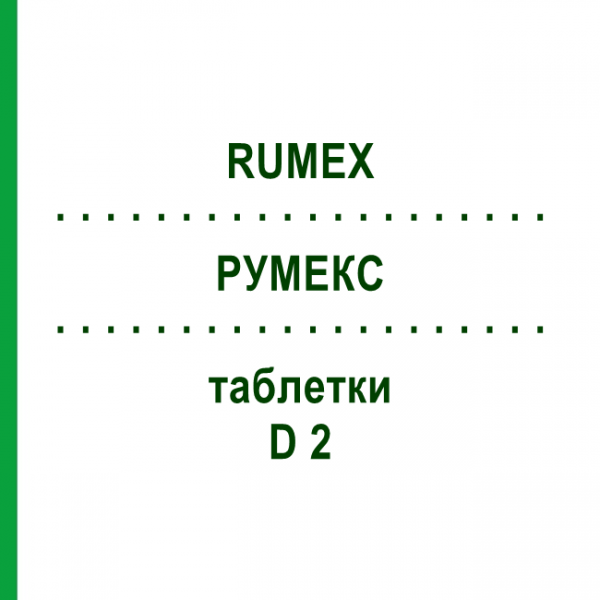 РУМЕКС (RUMEX) D 2 таблетки 80 шт - Гомеопатия DHU