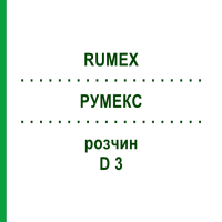 РУМЕКС (RUMEX) D 3 раствор 50 мл - Гомеопатия DHU
