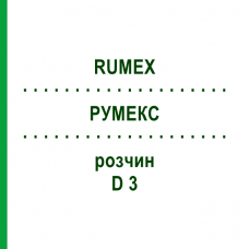 РУМЕКС (RUMEX) D 3 розчин 50 мл - Гомеопатія DHU