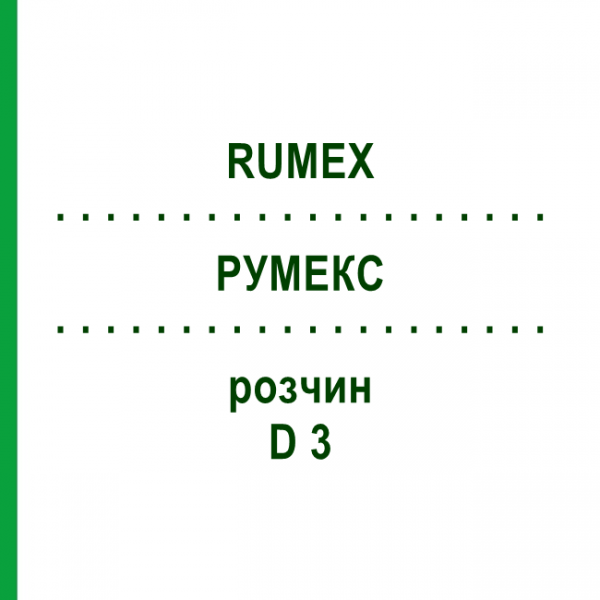РУМЕКС (RUMEX) D 3 розчин 50 мл - Гомеопатія DHU