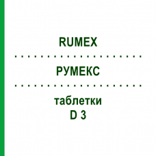 РУМЕКС (RUMEX) D 3 таблетки 80 шт - Гомеопатия DHU