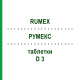 РУМЕКС (RUMEX) D 3 таблетки 80 шт - Гомеопатия DHU