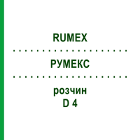РУМЕКС (RUMEX) D 4 раствор 50 мл - Гомеопатия DHU