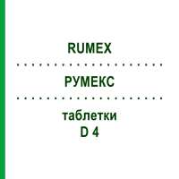 РУМЕКС (RUMEX) D 4 таблетки 200 шт - Гомеопатія DHU