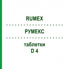РУМЕКС (RUMEX) D 4 таблетки 200 шт - Гомеопатия DHU