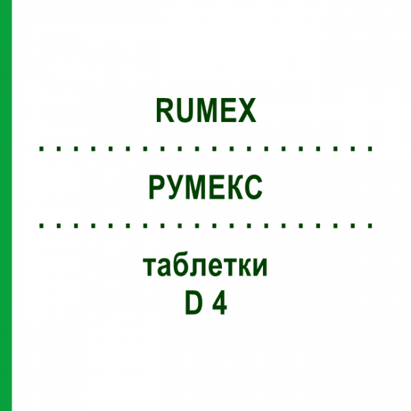 РУМЕКС (RUMEX) D 4 таблетки 200 шт - Гомеопатия DHU