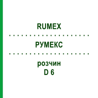 РУМЕКС (RUMEX) D 6 розчин 50 мл - Гомеопатія DHU
