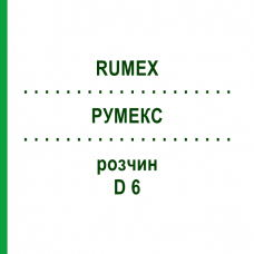 РУМЕКС (RUMEX) D 6 раствор 50 мл - Гомеопатия DHU