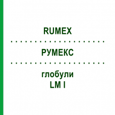 РУМЕКС (RUMEX) LM I глобули 5 г - Гомеопатія DHU