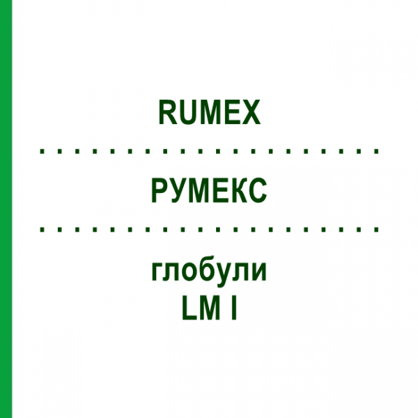 РУМЕКС (RUMEX) LM I глобули 5 г - Гомеопатия DHU