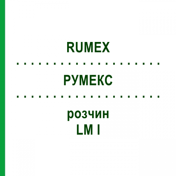 РУМЕКС (RUMEX) LM I раствор 10 мл - Гомеопатия DHU