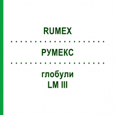 РУМЕКС (RUMEX) LM III глобули 5 г - Гомеопатія DHU