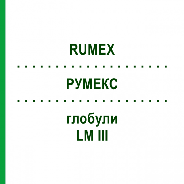 РУМЕКС (RUMEX) LM III глобули 5 г - Гомеопатія DHU