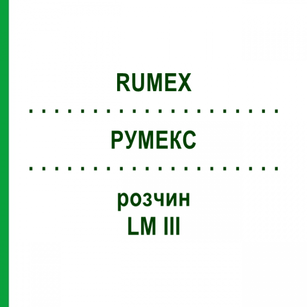 РУМЕКС (RUMEX) LM III раствор 10 мл - Гомеопатия DHU