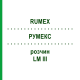 РУМЕКС (RUMEX) LM III раствор 10 мл - Гомеопатия DHU