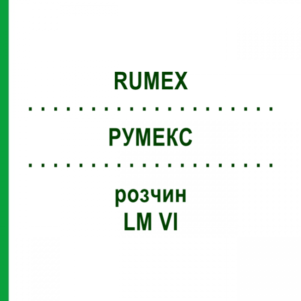 РУМЕКС (RUMEX) LM VI раствор 10 мл - Гомеопатия DHU