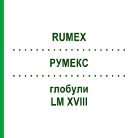 РУМЕКС (RUMEX) LM XVIII глобули 5 г - Гомеопатія DHU