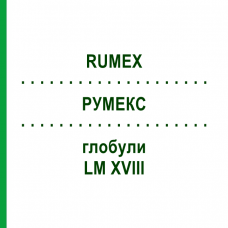 РУМЕКС (RUMEX) LM XVIII глобули 5 г - Гомеопатія DHU