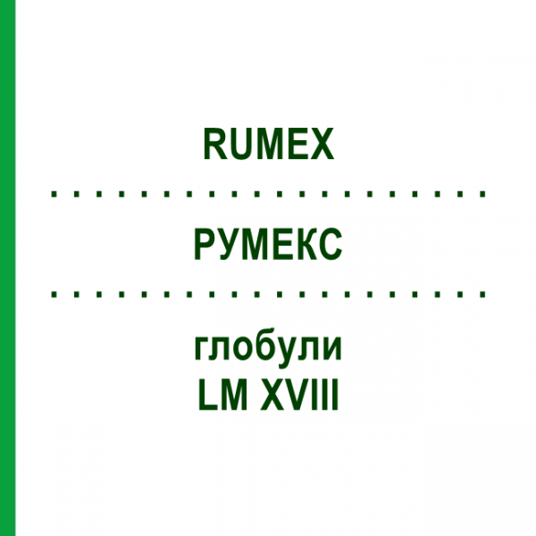РУМЕКС (RUMEX) LM XVIII глобули 5 г - Гомеопатія DHU