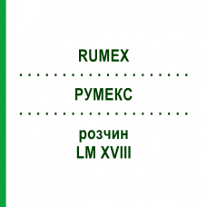 РУМЕКС (RUMEX) LM XVIII раствор 10 мл - Гомеопатия DHU