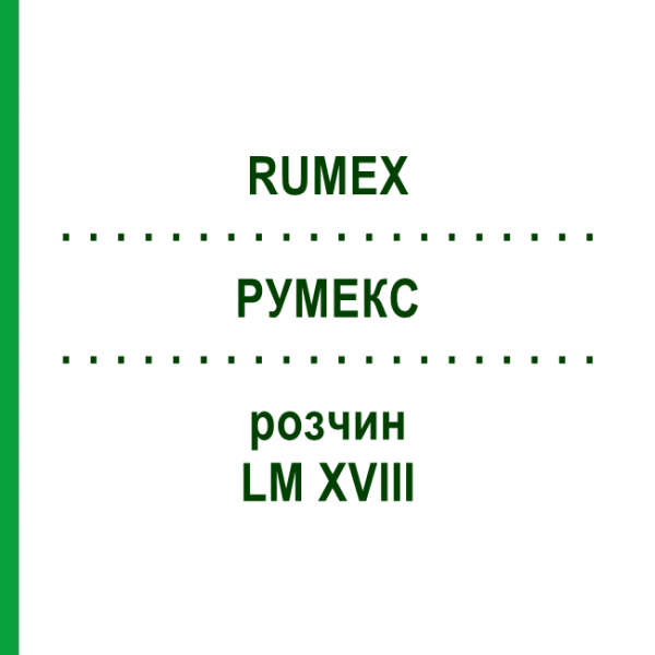РУМЕКС (RUMEX) LM XVIII розчин 10 мл - Гомеопатія DHU