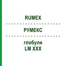 РУМЕКС (RUMEX) LM XXX глобули 5 г - Гомеопатія DHU
