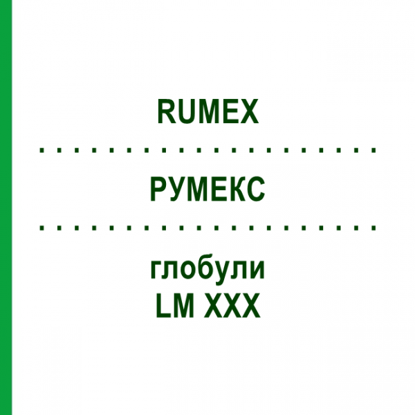 РУМЕКС (RUMEX) LM XXX глобули 5 г - Гомеопатія DHU