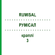 РУМІСАЛ (RUMISAL) 3 краплі 20 мл - Активні речовини BIOKANOL PHARMA