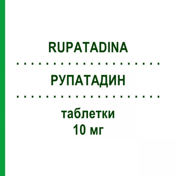РУПАТАДИН (RUPATADINA) 10 мг таблетки 30 шт - Рупатадин AUROBINDO PHARMA