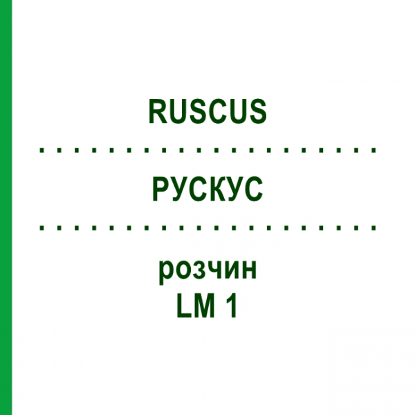 РУСКУС (RUSCUS) LM 1 розчин 10 мл - Гомеопатія ARCANA DR.SEWERIN