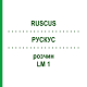 РУСКУС (RUSCUS) LM 1 розчин 10 мл - Гомеопатія ARCANA DR.SEWERIN