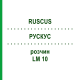 РУСКУС (RUSCUS) LM 10 розчин 10 мл - Гомеопатія ARCANA DR.SEWERIN