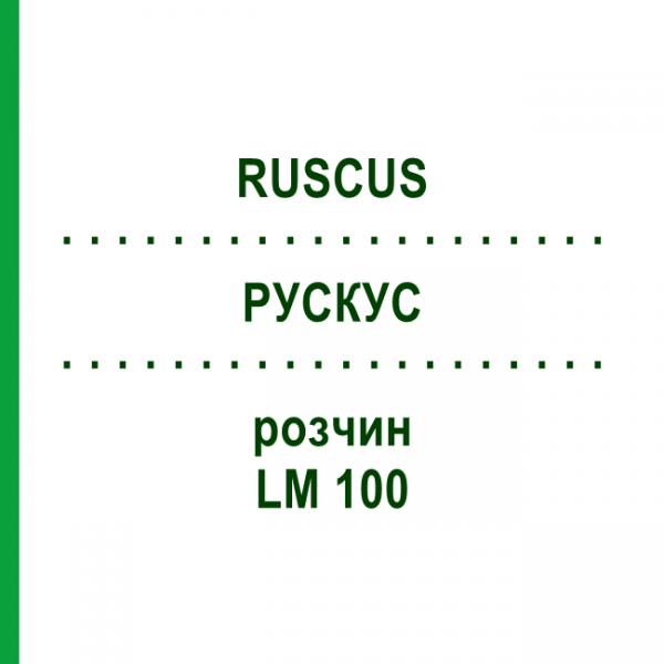 РУСКУС (RUSCUS) LM 100 розчин 10 мл - Гомеопатія ARCANA DR.SEWERIN