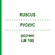 РУСКУС (RUSCUS) LM 100 розчин 10 мл - Гомеопатія ARCANA DR.SEWERIN