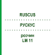 РУСКУС (RUSCUS) LM 11 розчин 10 мл - Гомеопатія ARCANA DR.SEWERIN