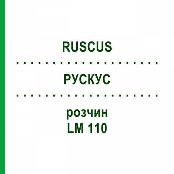 РУСКУС (RUSCUS) LM 110 розчин 10 мл - Гомеопатія ARCANA DR.SEWERIN