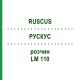 РУСКУС (RUSCUS) LM 110 розчин 10 мл - Гомеопатія ARCANA DR.SEWERIN
