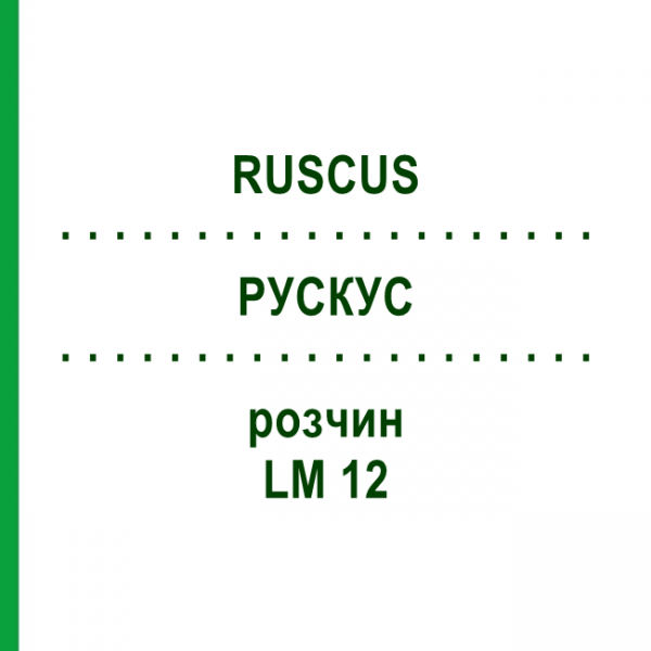 РУСКУС (RUSCUS) LM 12 розчин 10 мл - Гомеопатія ARCANA DR.SEWERIN