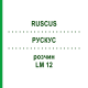 РУСКУС (RUSCUS) LM 12 розчин 10 мл - Гомеопатія ARCANA DR.SEWERIN