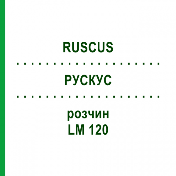 РУСКУС (RUSCUS) LM 120 розчин 10 мл - Гомеопатія ARCANA DR.SEWERIN