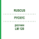 РУСКУС (RUSCUS) LM 120 розчин 10 мл - Гомеопатія ARCANA DR.SEWERIN