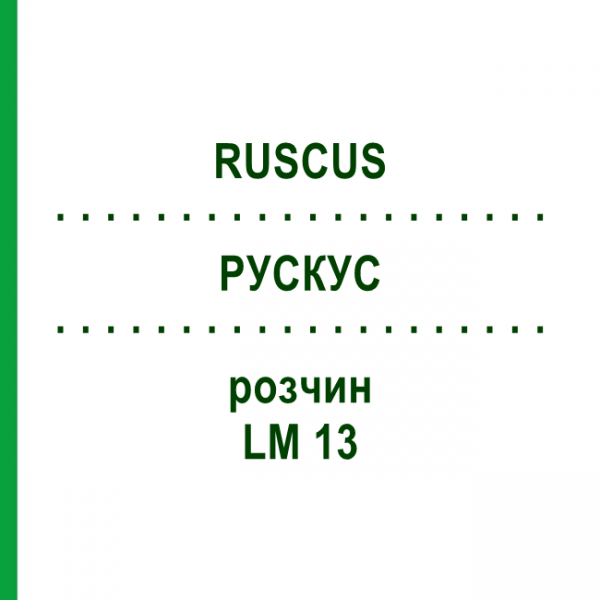РУСКУС (RUSCUS) LM 13 розчин 10 мл - Гомеопатія ARCANA DR.SEWERIN