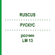 РУСКУС (RUSCUS) LM 13 розчин 10 мл - Гомеопатія ARCANA DR.SEWERIN