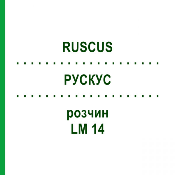 РУСКУС (RUSCUS) LM 14 розчин 10 мл - Гомеопатія ARCANA DR.SEWERIN
