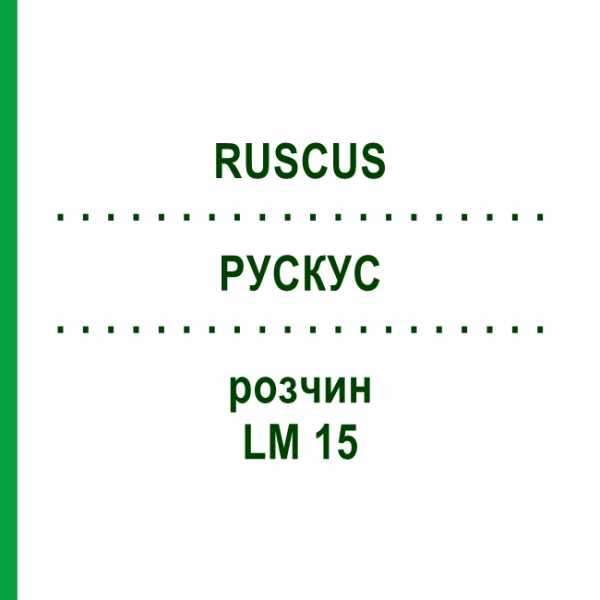 РУСКУС (RUSCUS) LM 15 розчин 10 мл - Гомеопатія ARCANA DR.SEWERIN