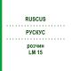 РУСКУС (RUSCUS) LM 15 розчин 10 мл - Гомеопатія ARCANA DR.SEWERIN
