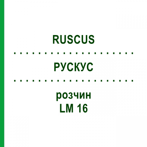 РУСКУС (RUSCUS) LM 16 розчин 10 мл - Гомеопатія ARCANA DR.SEWERIN