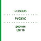 РУСКУС (RUSCUS) LM 16 розчин 10 мл - Гомеопатія ARCANA DR.SEWERIN