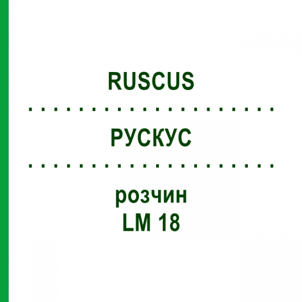 РУСКУС (RUSCUS) LM 18 розчин 10 мл - Гомеопатія ARCANA DR.SEWERIN