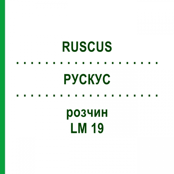 РУСКУС (RUSCUS) LM 19 розчин 10 мл - Гомеопатія ARCANA DR.SEWERIN